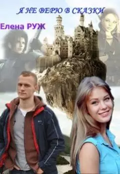 Я не верю в сказки