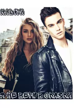 Я не верю в сказки