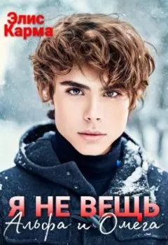 Я не вещь. Альфа и омега