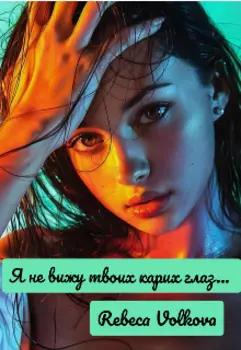 Я не вижу твоих карих глаз