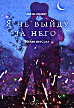 Я не выйду за него!