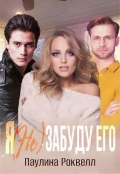 Я (не) забуду его