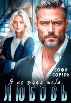 Я не ждал тебя, Любовь!