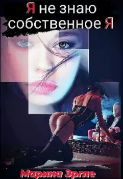 Я не знаю собственное Я