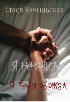 Я ненавидел. Я тебя обожал.