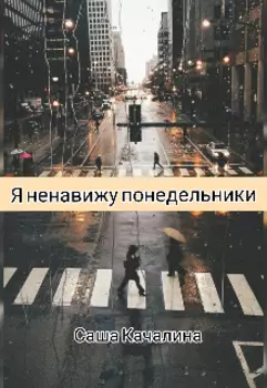 Я ненавижу понедельники