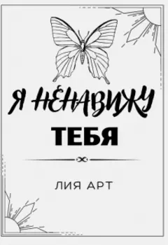 Я ненавижу тебя!