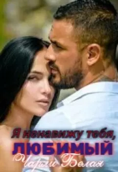 Я ненавижу тебя, любимый!