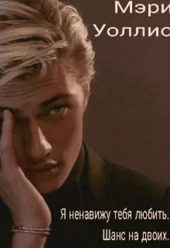 Я ненавижу тебя любить. Шанс на двоих.