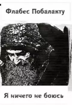 Я ничего не боюсь