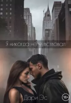 Я никогда не чувствовал...
