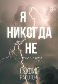 Я никогда не...мечтал о грозе