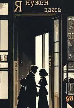 Я нужен здесь.