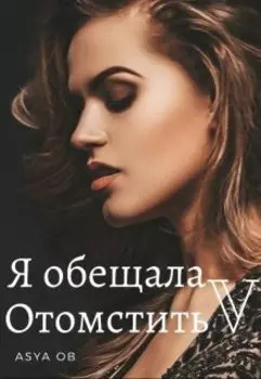 Я обещала отомстить