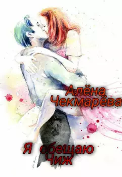 Я обещаю Чиж