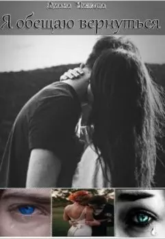 Я обещаю вернуться
