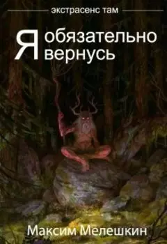 Я обязательно вернусь