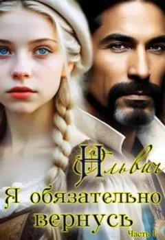 Я обязательно вернусь. Книга 1