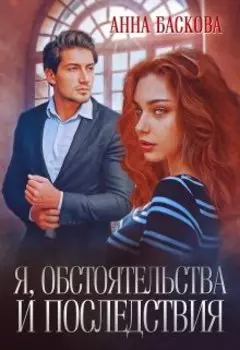 Я, обстоятельства и последствия