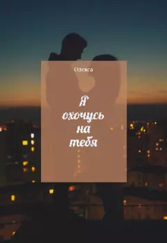 Я охочусь на тебя