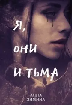 Я, они и тьма