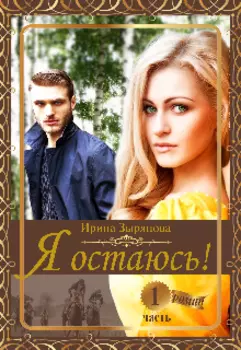 Я остаюсь. Часть 1 Друг детства