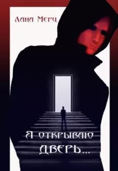 Я открываю дверь...