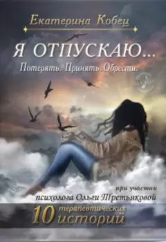 Я отпускаю. Потерять.Принять. Обрести