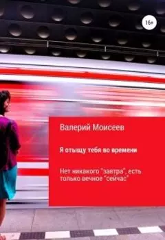 Я отыщу тебя во времени