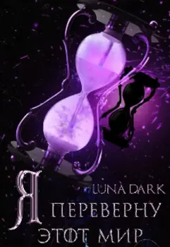 Я переверну этот мир