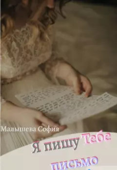 Я пишу тебе письмо