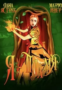 Я - пламя!