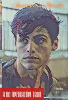 Я по прежнему твой