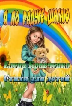 Я по радуге шагаю