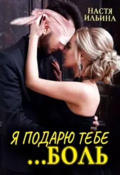 Я подарю тебе боль, бывший!