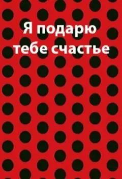 Я подарю тебе счастье