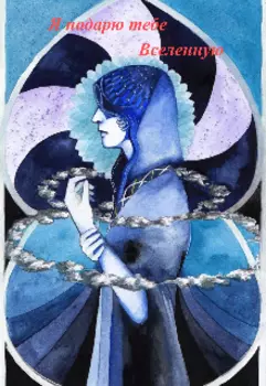 Я подарю тебе Вселенную