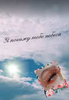 Я покажу тебе небеса