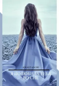 Я полюбила тебя во сне