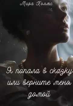 Я попала в сказку,или верните меня домой