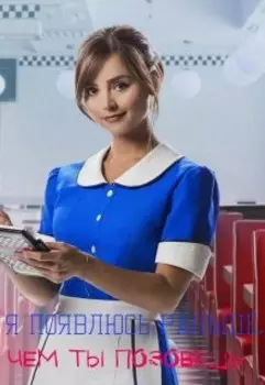 Я появлюсь раньше, чем ты позовешь