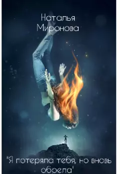 Я потеряла тебя но вновь обрела