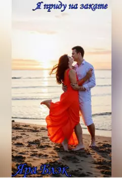 Я приду на закате