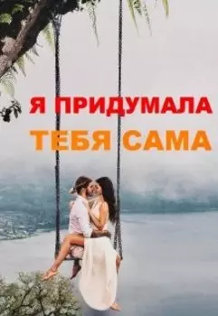 Я придумала тебя сама