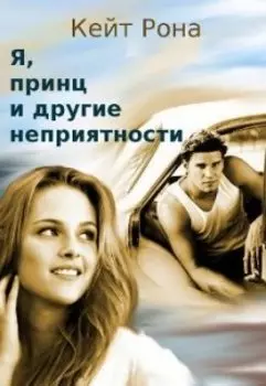 Я, принц и другие неприятности