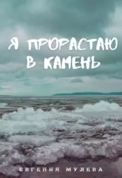 Я прорастаю в камень