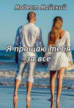 Я прощаю тебя