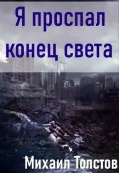 Я проспал конец света