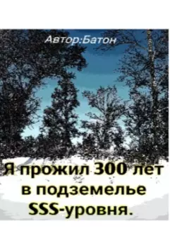 Я прожил 300 лет в подземелье Sss-уровня.