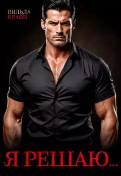 Я решаю...